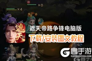 遮天帝路争锋电脑版 电脑玩遮天帝路争锋模拟器下载、安装攻略教程