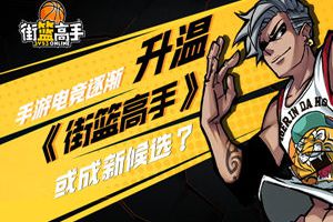 手游电竞逐渐升温  《街篮高手》或成新候选？