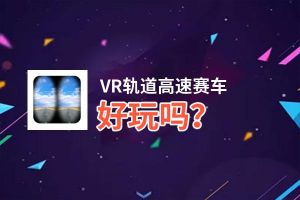VR轨道高速赛车好玩吗？VR轨道高速赛车好不好玩评测