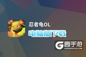 忍者龟OL电脑版下载 电脑玩忍者龟OL模拟器推荐