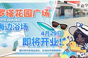 《开放空间》海边浴场即将开业！
