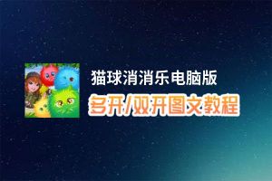 猫球消消乐怎么双开、多开？猫球消消乐双开助手工具下载安装教程