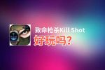 致命枪杀Kill Shot好玩吗？致命枪杀Kill Shot好不好玩评测