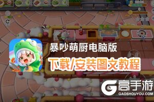 暴吵萌厨电脑版 电脑玩暴吵萌厨模拟器下载、安装攻略教程