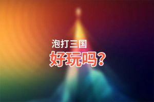 泡打三国好玩吗？泡打三国好不好玩评测
