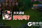 天天迷城好玩吗？天天迷城好不好玩评测