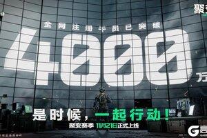 《三角洲行动》喜报：全网预约干员，突破4000万！