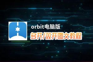 orbit怎么双开、多开？orbit双开助手工具下载安装教程