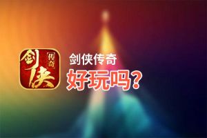 剑侠传奇好玩吗？剑侠传奇好不好玩评测