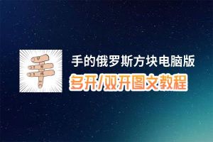 手的俄罗斯方块怎么双开、多开？手的俄罗斯方块双开助手工具下载安装教程