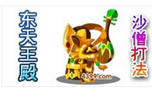 东天王殿BOSS沙僧配招打法