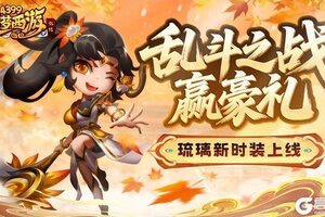 《造梦西游外传》1113版本更新 乱斗之战赢豪礼！