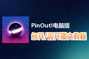 PinOut!怎么双开、多开？PinOut!双开、多开管理器使用图文教程