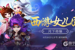 《西游女儿国》动画大电影“月下奇缘”今日上线