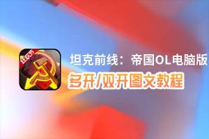 坦克前线：帝国OL怎么双开、多开？坦克前线：帝国OL双开助手工具下载安装教程