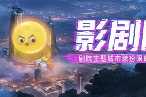 《世界启元》童心永驻上线，自带表情的影剧院装扮登场！