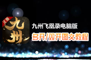 九州飞凰录怎么双开、多开？九州飞凰录双开、多开管理器使用图文教程