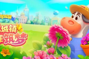 《梦想城镇》繁花城镇、芳菲筑梦！