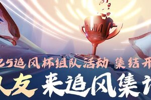 《逃跑吧！少年》2025追风杯-组队活动开始！