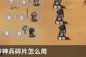 修仙外传神兵碎片怎么用？ 修仙外传神兵碎片用法详解！