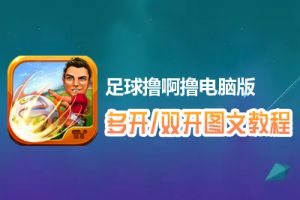 足球撸啊撸怎么双开、多开？足球撸啊撸双开、多开管理器使用图文教程
