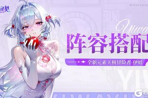 《命运圣契》天极·伊娃·阵容搭配