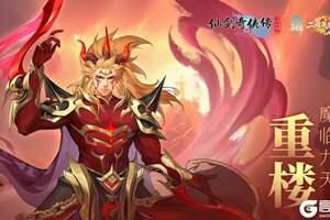 《仙剑奇侠传新的开始》重楼·魔临九天|纵横吟啸相思恋 魔堕凡尘遣流年