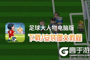 足球大人物电脑版 电脑玩足球大人物模拟器下载、安装攻略教程