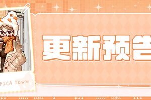 《皮卡堂之梦想起源》更新预告|1月22日更新