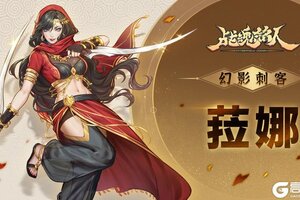 《战魂铭人》幻影刺客，锋芒毕露，修罗阵营新英雄菈娜来了！