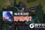 帕尼亚战纪好玩吗？帕尼亚战纪好不好玩评测