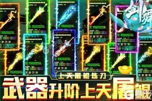 下载全新版《剑舞》领礼包 今天开新服创角享福利