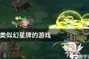 类似幻星牌的游戏