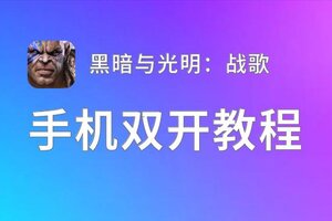 有没有黑暗与光明：战歌双开软件推荐 深度解答如何双开黑暗与光明：战歌