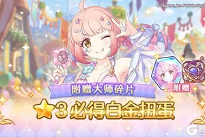 《公主连结》大师碎片附奖★3必得白金扭蛋