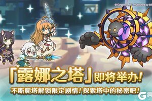 《公主连结》高难度关卡「露娜之塔」开启预告！