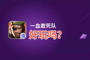 一血敢死队好玩吗？一血敢死队好不好玩评测