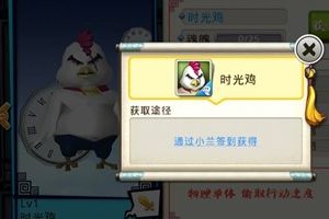时光鸡获取攻略方法