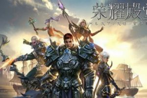 全新内容加持 《荣耀殿堂》手游新版抢先看