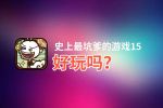 史上最坑爹的游戏15好玩吗？史上最坑爹的游戏15好不好玩评测