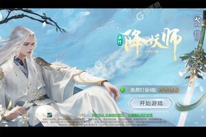 《五行降妖师》独家礼遇等你来战 官方版五行降妖师下载一并送上