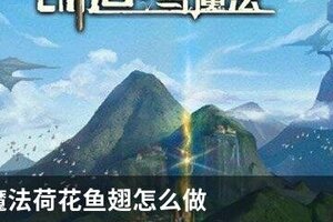 创造与魔法荷花鱼翅怎么做
