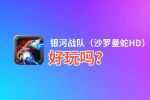 银河战队（沙罗曼蛇HD）好玩吗？银河战队（沙罗曼蛇HD）好不好玩评测