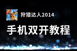 狩猎达人2014双开神器 轻松一键搞定狩猎达人2014挂机双开