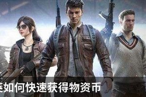 和平精英如何快速获得物资币