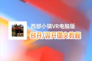 西部小镇VR怎么双开、多开？西部小镇VR双开助手工具下载安装教程