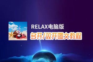 RELAX怎么双开、多开？RELAX双开助手工具下载安装教程