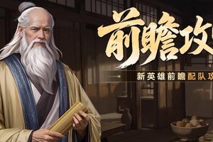 《世界启元》第三纪元新英雄配队前瞻方案分享