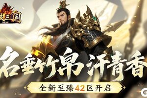 名垂竹帛汗青香 《龙纹三国》全新至臻42区开启