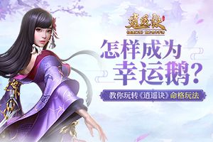 怎样成为幸运鹅？教你玩转《逍遥诀》命格玩法